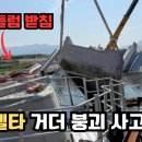 에코델타 거더 붕괴 사고. 팬들럼 받침이 문제? (ft.토목구조기술사) 이미지