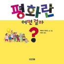 5월모임 [ 평화란 어떤걸까?/하마다게이코/사계절] 이미지