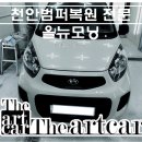 카젠우산점 | 천안범퍼복원 전문점 더아트카에서 올뉴모닝 찌그러진 범퍼 복원 시공해드렸어요.