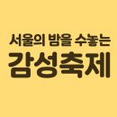 계양아트갤러리 | 9월 서울 문화행사 총정리 불꽃축제 패션위크 캘린더로 확인