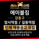 🏆강동구 최대 규모🏆 [월 신규 100명이상｜PT평균 1억이상] 에이블짐 암사역점 · 길동역점 프리미엄 센터 TO마감임박 이미지
