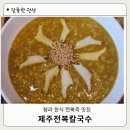 맛있는칼국수 | 청라 한식 맛집 추천 전복죽이 맛있는 제주전복칼국수 후기