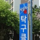 박윤모탁구클럽 네이버블로그