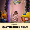 [인천 월미도 아기랑 가볼 만한 곳] 월미도 뽀로로 테마파크 주말 오픈런 재방문 후기