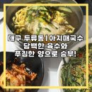 대구예전우시장 | [맛집] 대구 두류동 푸짐한 양과 깔끔한 국물, 아지매국수