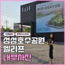 계룡단지내공인중개사사무소 | 내부사진] 천안 업성 계룡 엘리프 성성 호수 공원 84A...옵션 사진, 평면도, 분양가 모델하우스 방문후기