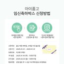[임신축하박스]1월 아이품고 무료 신청 이벤트 공유