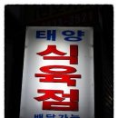 태양식육점 이미지