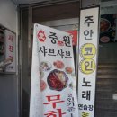 중원 샤브샤브 이미지
