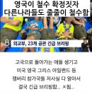 "속보" [세계스카우트연맹] '한국잼버리행사 즉각 중단하라' !! 현재 철수중 ~ 이미지