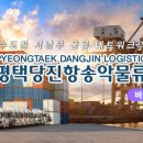 (주)평택당진항만 - 평택시 | (주)평택당진항만
