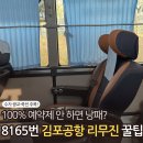 죽전역.포은아트홀버스정류장_MM | 하면 못 탄다고요?" 8165번 용인 수지 광교 김포공항 리무진 버스 시간표 &amp; 예약부터 꿀팁까지 (2026 최신)