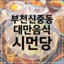 2020027 | [신중동맛집] 시먼당 나혼자산다 팜유 대만음식 헤베베 족발덮밥 내돈내산 후기