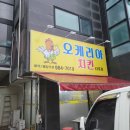 오케리아치킨 이미지