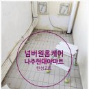 나주입주청소 전문업체 나주 현대아파트 누수탄성