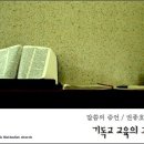 2012.09.16 기독교 교육의 과제(에배소서 4:21~24)/ 설교: 권종호 목사 이미지