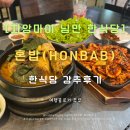 그런날 | 치앙마이 님만 한식당 혼밥(honbab) 후기 - 찐한국식 밥이 먹고 싶을 때 강추