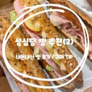 작은산대 | 성심당 빵 추천(2) ｜ 빵 구매 TIP, 케이크/빵 보관소 이용 후기, 내돈내산 빵 추천