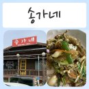 굴지강변로 | [ 홍천중국집 / 홍천밥집 ] 현지인이 찾는 찐 맛집 - 송가네
