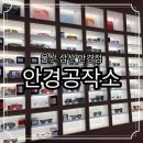 씨채널안경콘택트(삼산점) | 울산 삼산 안경점 안경공작소 정밀 시력검사 후 안경 맞춤 후기