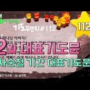 기도 편지 #112(사순절 기간 대표기도문,2월 대표기도문)[작은거인][윗니스피플] 이미지