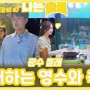 (주)영수 | 나는솔로 29기, 옥순 대전 터졌다…광수·영수·상철 삼파전 요약