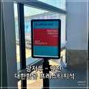 866 | 광저우 인천 대한항공 프레스티지석 후기 KE866