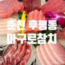 지에스(GS)25 춘천후평한신점 | 춘천참치 맛집은 참치회 전문점 마구로참치