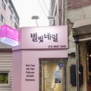 별빛네일 이미지