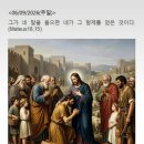 9월6일 [연중 제23주일] 이미지