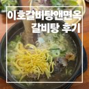 강다구 眞 순대국 | 다산 갈비탕 맛집 | 이호갈비탕앤면옥 다산 본점 후기, 가성비 최고였던 곳