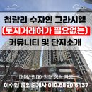 수자인그라시엘공인중개사사무소 | [공지] [한양 수자인 그라시엘] 청량리역 도보5분 내부 커뮤니티 및 단지투어 (ft. 토지거래허가구역...