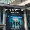 평동 지하철역 | 260314 데이식스 전국투어 광주 첫콘 김대중컨벤션센터 후기 (4구역 5열 시야공유)