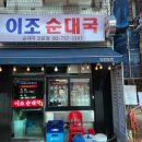 시장순대국 이미지