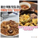 몽중해아구찜 | 울산 옥동 맛집코스-몽중해(해물찜),카이카토복(이자카야)