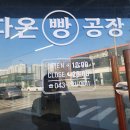 다온빵공장