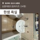 [경산] 삼풍태왕드림하이츠 34평 - 한샘욕실 단품 시공후기