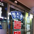 청진동불백