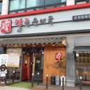 고향옥얼큰순대국 동패점 이미지