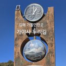 가야사 누리길 탐방2 | 1201.김해여행/김해 가야사 누리길