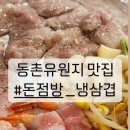 [2023 #3.돈점방] 대구 맛집_동촌유원지 가볼만한 고깃집