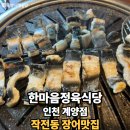 비젼아이어린이집 | 한마음정육식당 인천계양점 작전동 장어맛집 데이트 후기