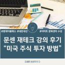 누구나 쉽게 할 수 있는 주식투자와 재테크 | 이마트 문화센터 문센 원데이 클래스 재테크 강의 미국 주식 투자 특강 후기