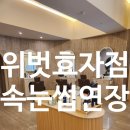 명품게임랜드 | 전주속눈썹 전주속눈썹연장 전주속눈썹펌 전주 위벗효자점 명품 뷰티 전문샵 &amp; 아카데미 위벗효자점