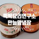 뚝딱요리연구소 만능양념장 땡큐꽃돼지깡장 땡초장새우플러스 솔직후기