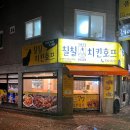 청학로치킨호프
