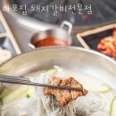 하남 망월동 갈비 마포집 돼지갈비전문점 영업시간 가는길
