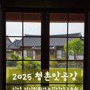 두리펜션 | 2025 청촌맛공감① _ 전남친환경농업담양교육원 _ 담양 두리농원