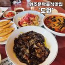 cu원주문막원룸점 | [원주 중식] 문막리중식맛집 '도원'