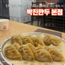 박진만두 - 음성군 원중로 1424 | 충북혁신도시 맛집 박진만두 | 갓 찐 따끈한 만두와 추억의 분식